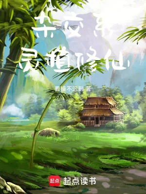 《杂交系灵植修仙》小说封面