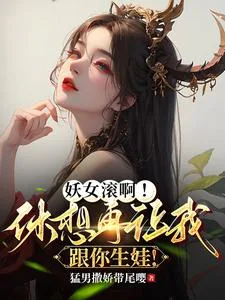 《妖女滚啊！休想再让我跟你生娃！》小说封面
