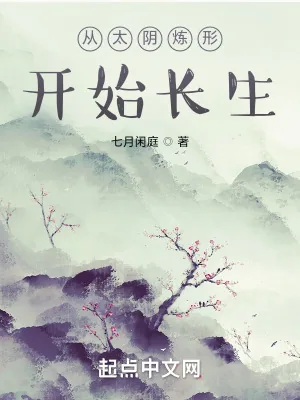 《从太阴炼形开始长生》小说封面