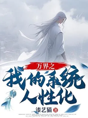 《万界之我的系统人性化》小说封面