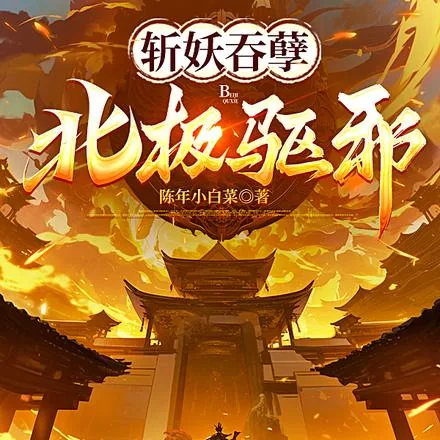 《斩妖吞孽，北极驱邪！》小说封面