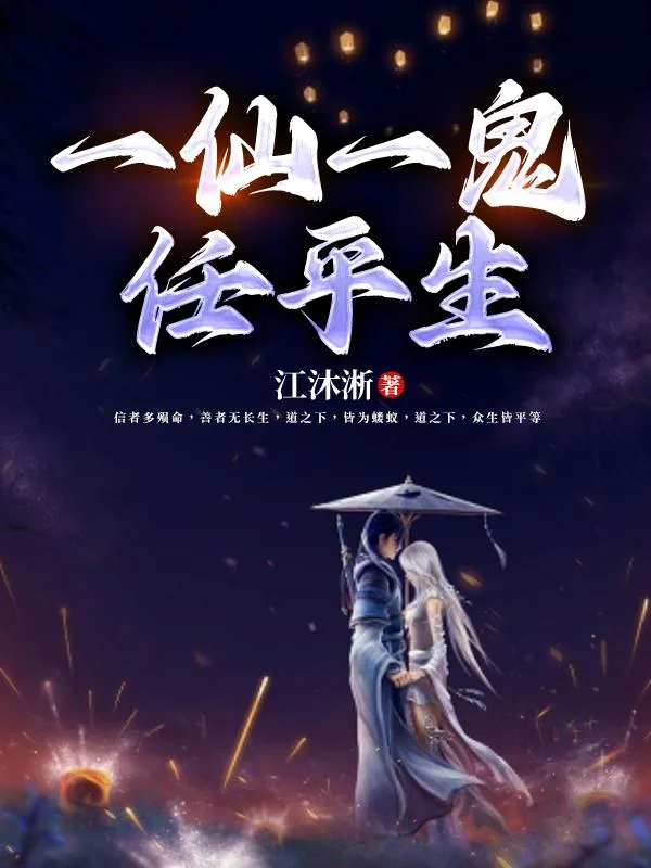《一仙，一鬼，任平生》小说封面