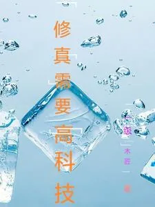 《修真需要高科技》小说封面