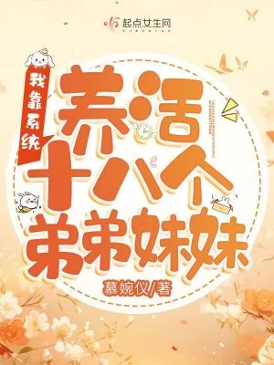 《我靠系统养活十八个弟弟妹妹》小说封面