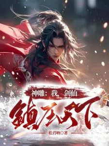 《神雕：我，剑仙，镇压天下》小说封面