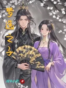 《梦选之子》小说封面