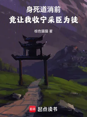 《身死道消前，竟让我收宁采臣为徒》小说封面