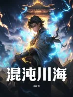 《混沌川海》小说封面