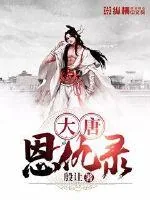 《大唐恩仇录》小说封面
