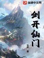 《剑开仙门》小说封面