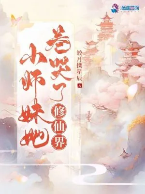 《小师妹她卷哭了修仙界》小说封面