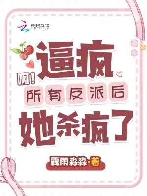 《啊！逼疯所有反派后她杀疯了》小说封面