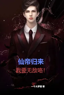 《仙帝归来:我要无敌咯》小说封面