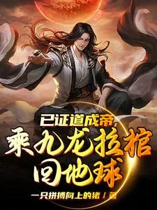《已证道成帝，乘九龙拉棺回地球》小说封面
