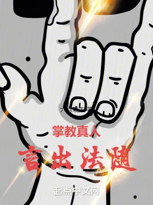 《掌教真人言出法随》小说封面