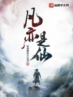 《凡亦是仙》小说封面
