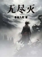 《无尽灭》小说封面