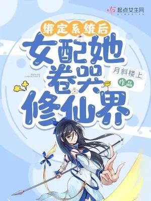 《绑定系统后女配她卷哭修仙界》小说封面