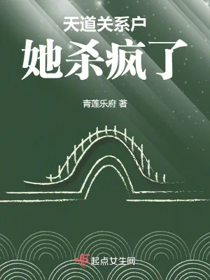 《天道关系户她杀疯了》小说封面