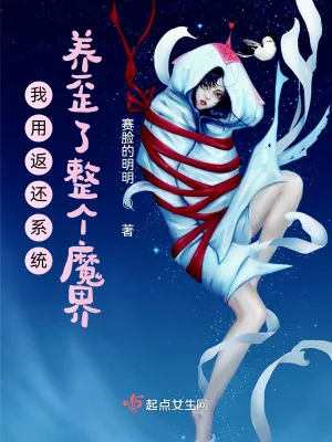 《我用返还系统养歪了整个魔界》小说封面