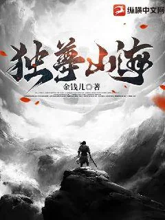 《独尊山海》小说封面