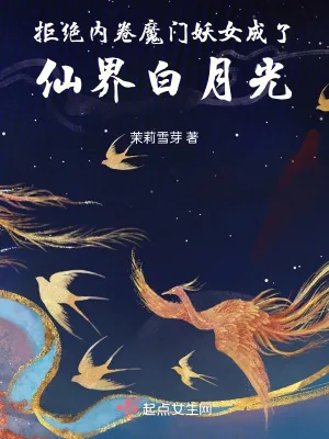 《拒绝内卷魔门妖女成了仙界白月光》小说封面
