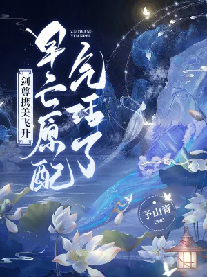 《剑尊携美飞升，早亡原配气活了！》小说封面