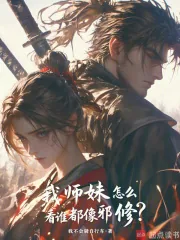 《我师妹怎么看谁都像邪修？》小说封面