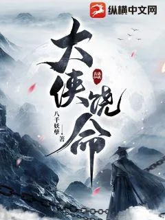 《大侠饶命》小说封面