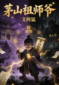 《茅山祖师爷》小说封面