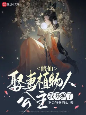 《修仙:娘子是植物人,我乐疯了》小说封面