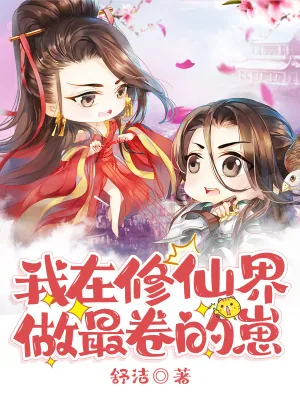 《我在修仙界做最卷的崽》小说封面