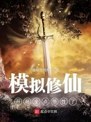 《模拟修仙：开局全点悟性了》小说封面