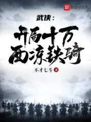 《武侠:开局十万西凉铁骑》小说封面