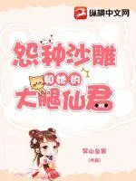 《怨种沙雕和她的大腿仙君》小说封面