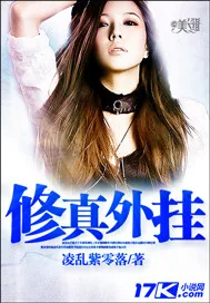 《修真外挂》小说封面
