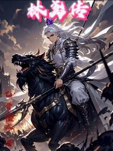 《林鸢传》小说封面