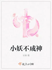 《小妖不成神》小说封面