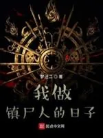 《我做镇尸人的日子》小说封面