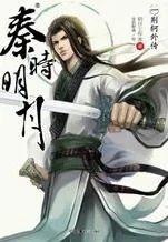 《秦时明月》小说封面