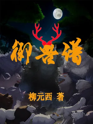 《御兽谱》小说封面