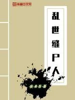 《乱世缝尸人》小说封面