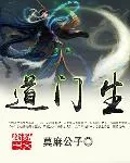 《道门生》小说封面