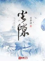 《尘隙》小说封面