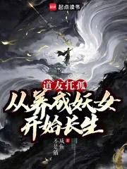 《道友托孤:从养成妖女开始长生》小说封面
