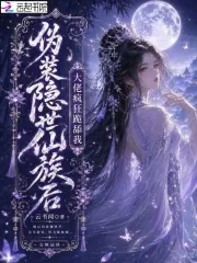 《伪装隐世仙族后,大佬疯狂跪舔我》小说封面