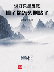 《说好只是反派，仙子你怎么倒贴了》小说封面