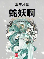 《本王才是蛇妖啊》小说封面