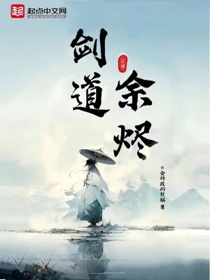 《剑道余烬》小说封面