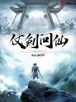 《仗剑问仙》小说封面
